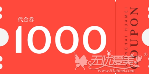 上海华美2018年新年美丽计划到院即可领1000元优惠券