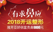 石家庄雅芳亚2018年开运整形 娇俏富贵鼻9800元还有名医坐诊