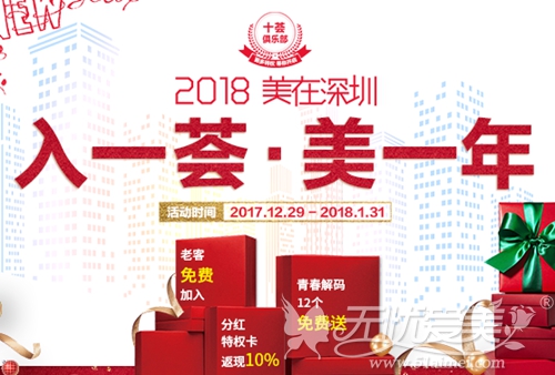 深圳富华2018新年整形优惠活动