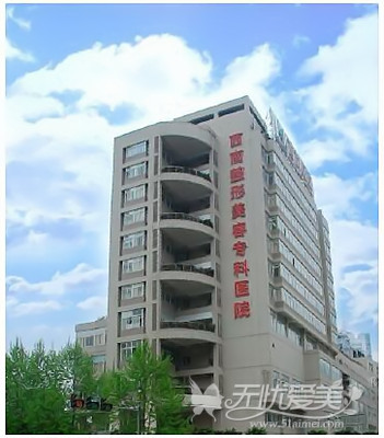 重庆西南整形美容医院