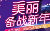 重庆华美“美丽备战新年” 韩式精雕隆鼻4800元师生同行8.8折