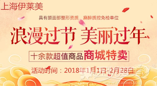 上海伊莱美2018新年整形优惠