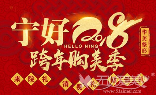 宁夏华美2018年初优惠活动