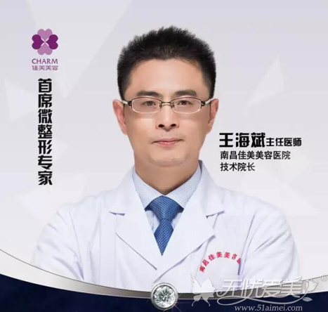 南昌佳美整形院长王海滨