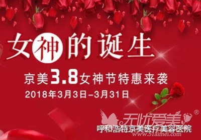 呼和浩特京美3月整形优惠