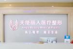北京天使丽人医疗美容诊所 