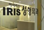 韩国IRIS整形医院