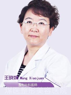 王晓娟 唐山煤医整形医院外科医生