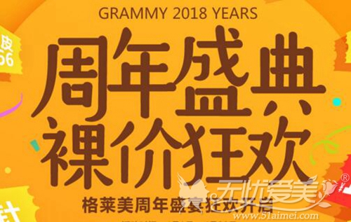 杭州格莱美整形周年活动