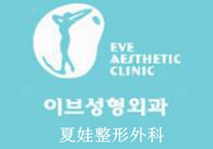 韩国EVE（夏娃）整形外科