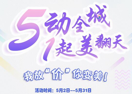 广州紫馨整形5月优惠活动