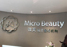 北京微美整形美容诊所