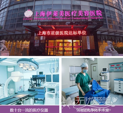 上海伊莱美整形美容医院