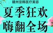 赣州亚韩毕业季整形优惠 1679元让你拥有韩式双眼皮+小V脸