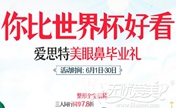 郴州爱思特整形医院正规吗?暑期毕业美眼鼻优惠礼1261元起