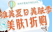 绍兴维美整形7月头一波优惠来袭 懒人水光198元让肌肤喝饱水