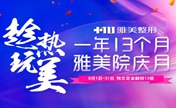 长沙雅美13周年优惠 7月盛大开启