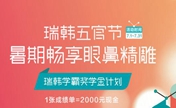 海南瑞韩暑期眼鼻精雕优惠 1张成绩单=2000元现金