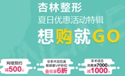 沈阳杏林夏日整形优惠活动 眼综合手术立减5000元