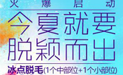 南昌鹏爱整形8月脱毛副本已开启 两年380元任意脱