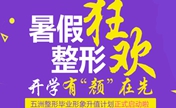 呼和浩特五洲暑期整形特惠 假体隆鼻1980元师生持证享特权