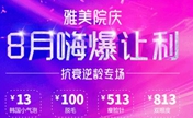 衡阳雅美8月抗衰逆龄专场优惠 秒抢活动只有2天