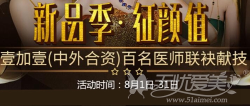 广州壹加壹8月整形优惠活动