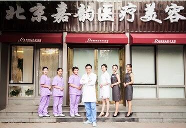 北京嘉韵整形美容医院