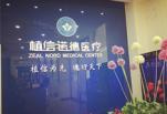 北京植信诺德医疗美容诊所
