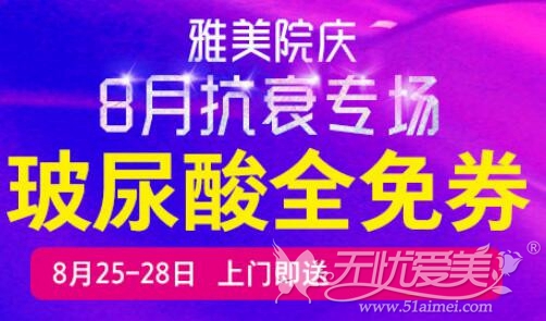 长沙雅美8月院庆玻尿酸免费送