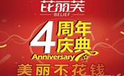 衢州芘丽芙9月庆祝4周年优惠 两千积分换玻尿酸和实物奖品