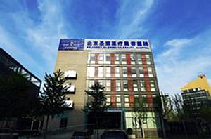 北京圣慈整形医院大楼