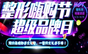 烟台京韩国庆整形嗨购节 祛痘祛斑祛痣0元