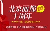 北京米兰柏羽丽都10周年优惠6大折扣专区 瘦脸限时购399元双眼皮1折