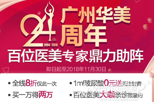 广州华美24周年盛典整形优惠活动