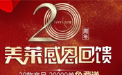美莱20周年感恩回馈南京站11月带来单部位吸脂888元