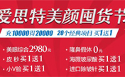 长沙爱思特11月准备了99个人气项目限时5折 膨体隆鼻5800元