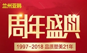 兰州亚韩21周年盛典小鼻综合隆鼻8800元消费5000可减500