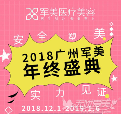 广州军美2018年度优惠活动