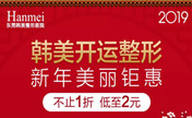 东莞韩美新年开运特惠攻略做双眼皮580元 假体隆鼻1980元