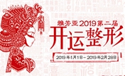 石家庄雅芳亚2019新年开运整形脂肪填充4800元师生可享7.8优惠