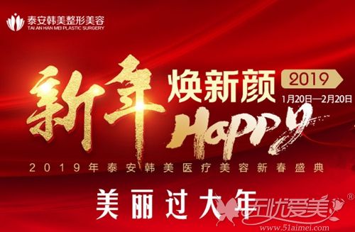 泰安韩美2019新年整形优惠