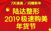 珠海陆达2019春节小分子玻尿酸价1980元邀您7天速美