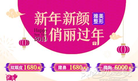 长沙雅美2019新年优惠