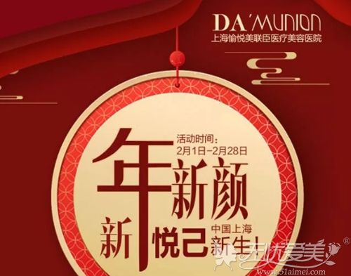 上海DA.美联臣新年整形优惠