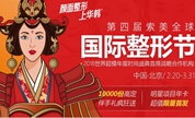 北京华韩第四节整形节充10000得30000来院就有伴手礼