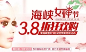 济南海峡女神节3.8折狂欢购 超级皮秒祛斑净肤嫩肤3800元