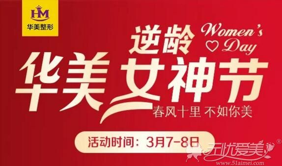 徐州华美3月优惠活动