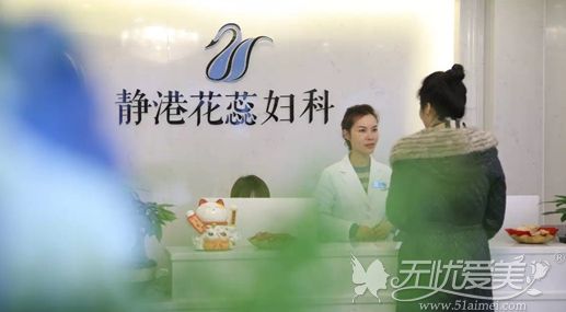 杭州做女性私密整形的医院哪家好?静港花蕊妇科很专业