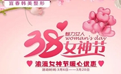 宜春韩美女神节推出全新价格表 瘦脸针、脱毛、玻尿酸仅3800